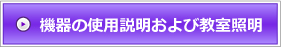 機器の使用説明および教室照明--A user manual of the audio and video equipment--