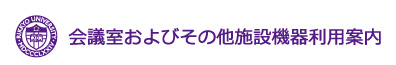 会議室およびその他施設機器利用案内