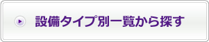 設備タイプ別一覧から探す