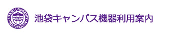 池袋キャンパス機器利用案内=Audio-video equipment use guidance=