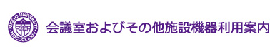 会議室およびその他施設機器利用案内=Audio-video equipment use guidance=