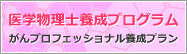 医学物理士養成プログラム