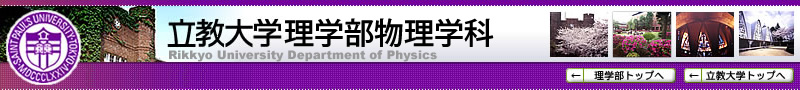 立教大学理学部物理学科