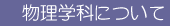 物理学科について