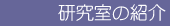 研究室の紹介