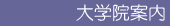 大学院案内