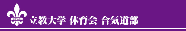 立教大学　体育会　合気道部