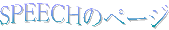 SPEECH̃y[W