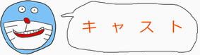 キャスト