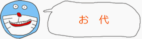 お代