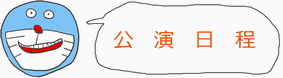 公演日程