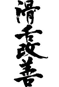 がんばれ