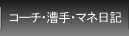 �R�[�`�E����E�}�l���L�y�����X�V���I�z