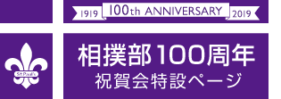 相撲部100周年記念 特設ページ