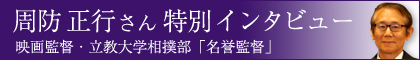 周防 正行さん 特別インタビュー