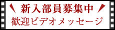 新入部員、募集中！歓迎ビデオメッセージ