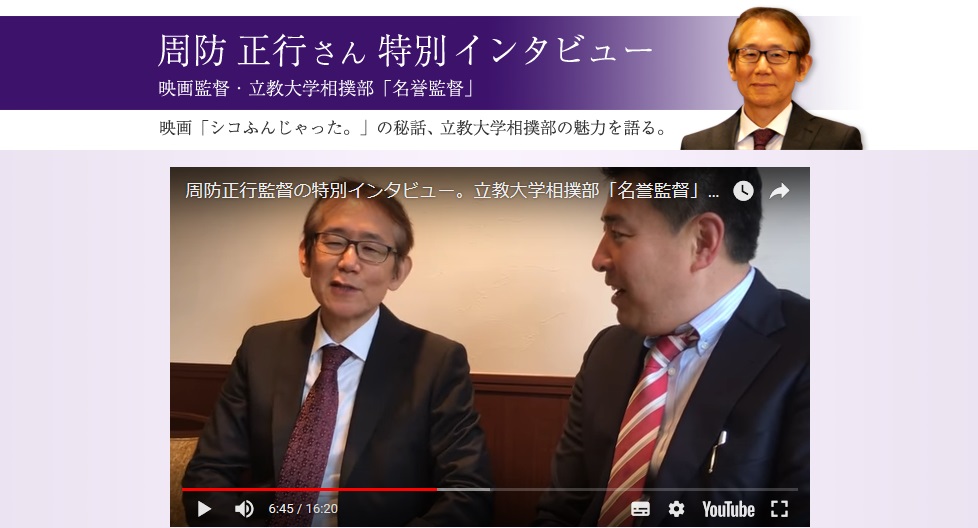 周防正行さん特別インタビュー 立教大学相撲部「名誉監督」就任記念