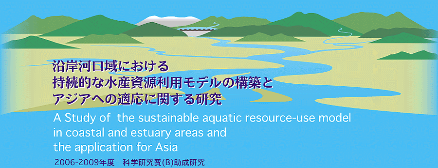 ݉͌ɂ鎝IȐYpf̍\zƃAWAւ̓KɊւ錤AA Study of the sustainable aquatic resource-use model in coastal and estuary areas and the application for Asia