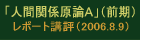 06人間関係原論 講評