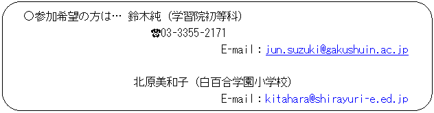 pێlp`: @Q]́̕c ؏iwK@ȁj
   ?03-3355-2171
  E-mailFjun.suzuki@gakushuin.ac.jp

kaqiSwwZj
E-mailFkitahara@shirayuri-e.ed.jp


