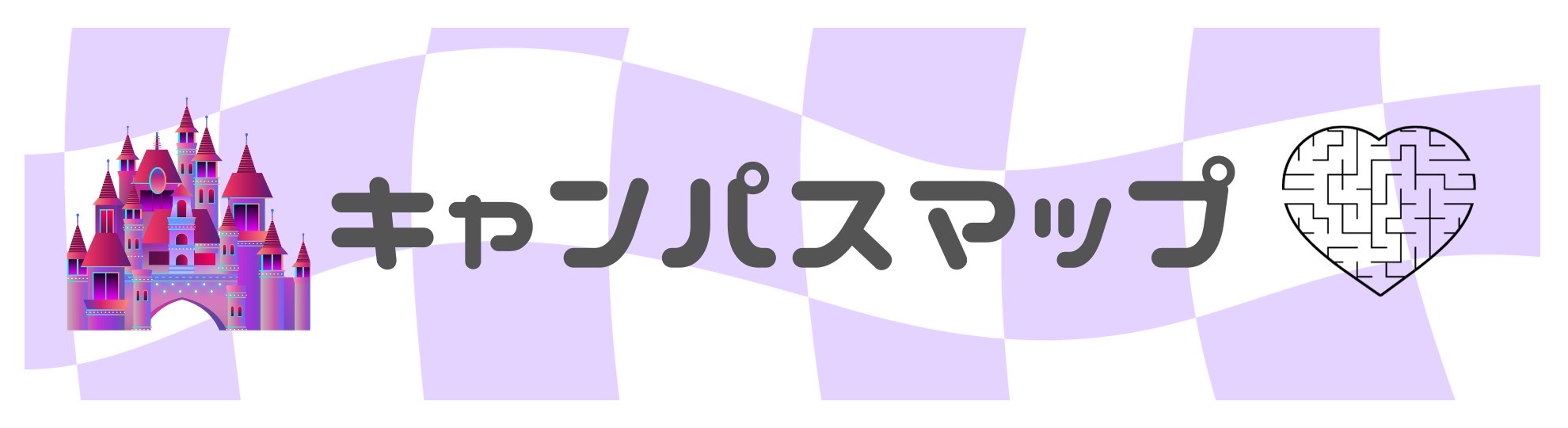 キャンパスマップ帯