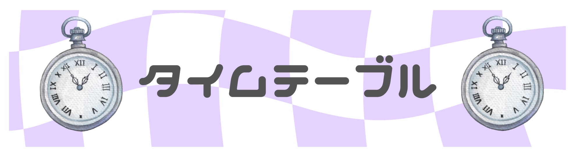 タイムテーブル帯