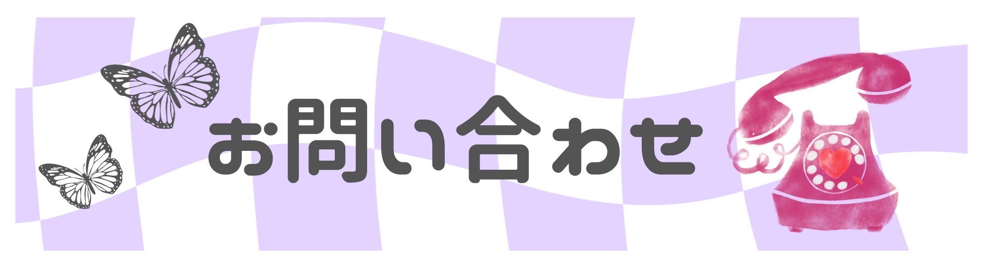 問い合わせ帯