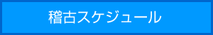 稽古スケジュール