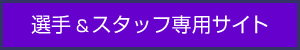 選手&スタッフ専用サイト