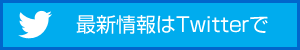 最新情報はTwitterで！