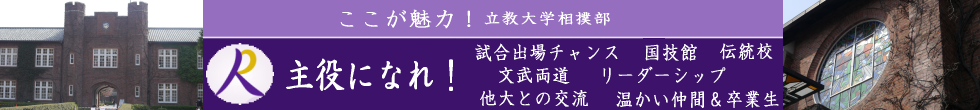 立教大学相撲部の魅力