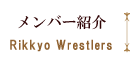 メンバー紹介