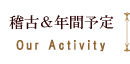 稽古＆年間予定