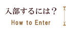 入部するには？